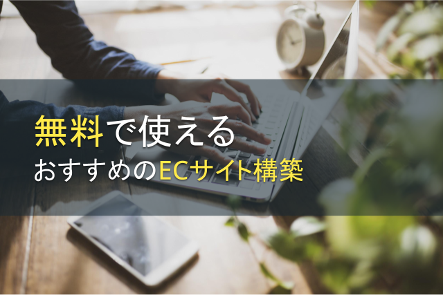 無料で使えるおすすめのECサイト構築