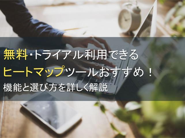 無料・トライアル利用できるヒートマップツールおすすめ6選！機能と選び方を詳しく解説