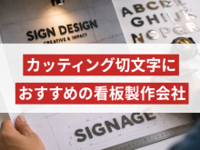 カッティング切文字におすすめの看板製作会社5選｜発注者の実体験アンケート評価も掲載