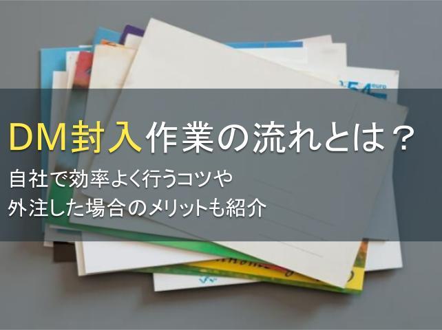 DM封入作業の流れとは？自社で効率よく行うコツや外注した場合のメリットも紹介