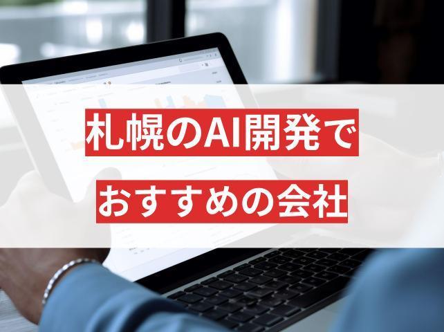 北海道・札幌でAI開発に強い会社5選！失敗しない会社選びと導入メリット【2026年最新版】