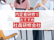 内定者研修におすすめ社員研修会社8選！失敗しない会社の選び方も解説【2025年最新版】