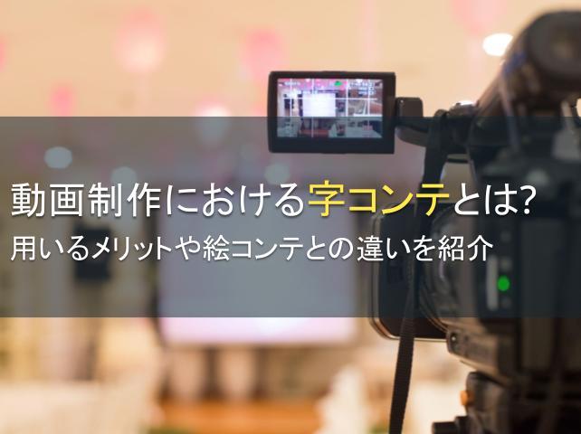 動画制作における字コンテとは？メリットも紹介