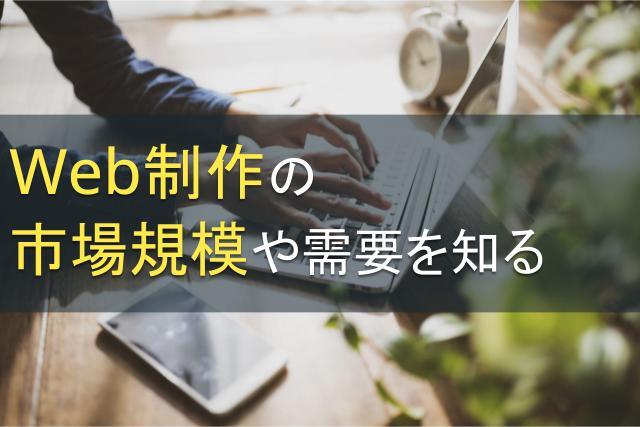 Web制作の市場規模や需要を知る