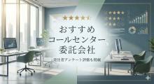コールセンター委託会社おすすめ16社比較｜発注者アンケート評価も掲載【2026年最新版】