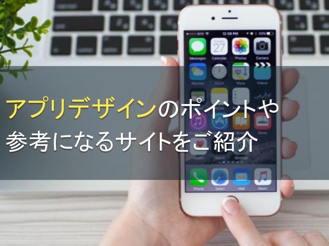アプリデザインのポイントや参考になるサイトをご紹介