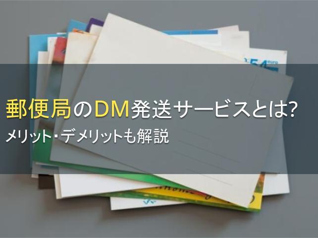 郵便局のDM発送サービスとは？メリット・デメリットも解説