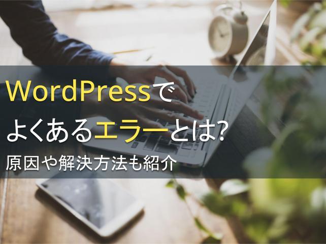 WordPressでよくあるエラーとは？原因や解決方法も紹介