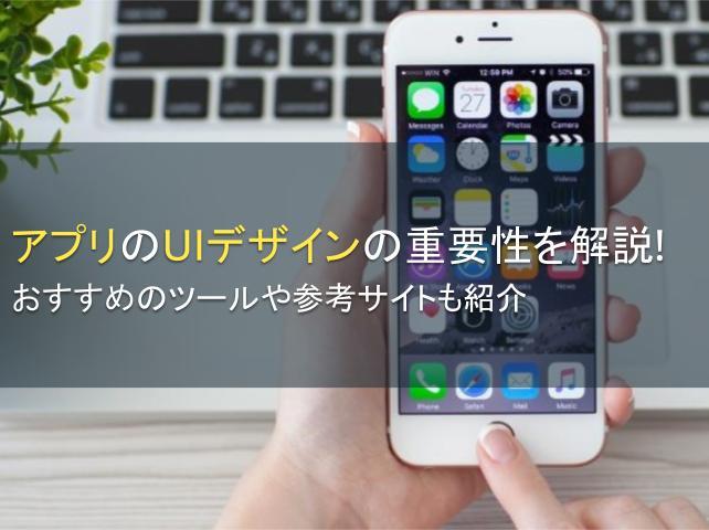 アプリのUIデザインの重要性を解説！おすすめのツールや参考サイトも紹介