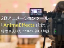 2Dアニメーションツール「AnimeEffects」とは？特徴や使い方について詳しく解説【2024年最新版】
