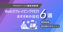 Webスクレイピング代行におすすめの会社6選！費用相場や選び方も解説【2024年最新版】