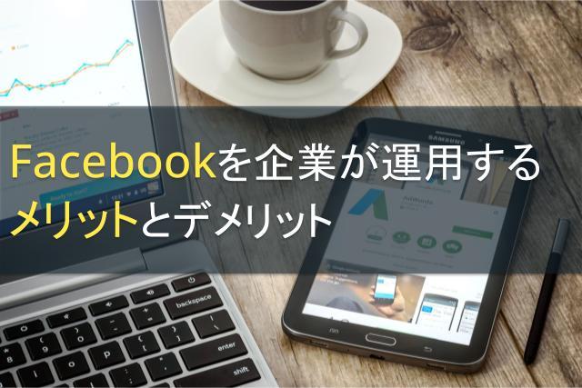 Facebookを企業が運用するメリットとデメリット