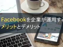 Facebookを企業が運用するメリットとデメリット【2022年最新版】