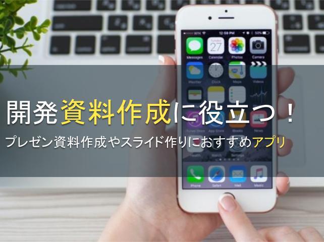開発資料作成に役立つ！プレゼン資料作成やスライド作りにおすすめアプリ11選