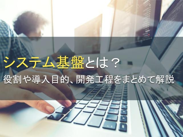 システム基盤とは？役割や導入目的、開発工程を解説