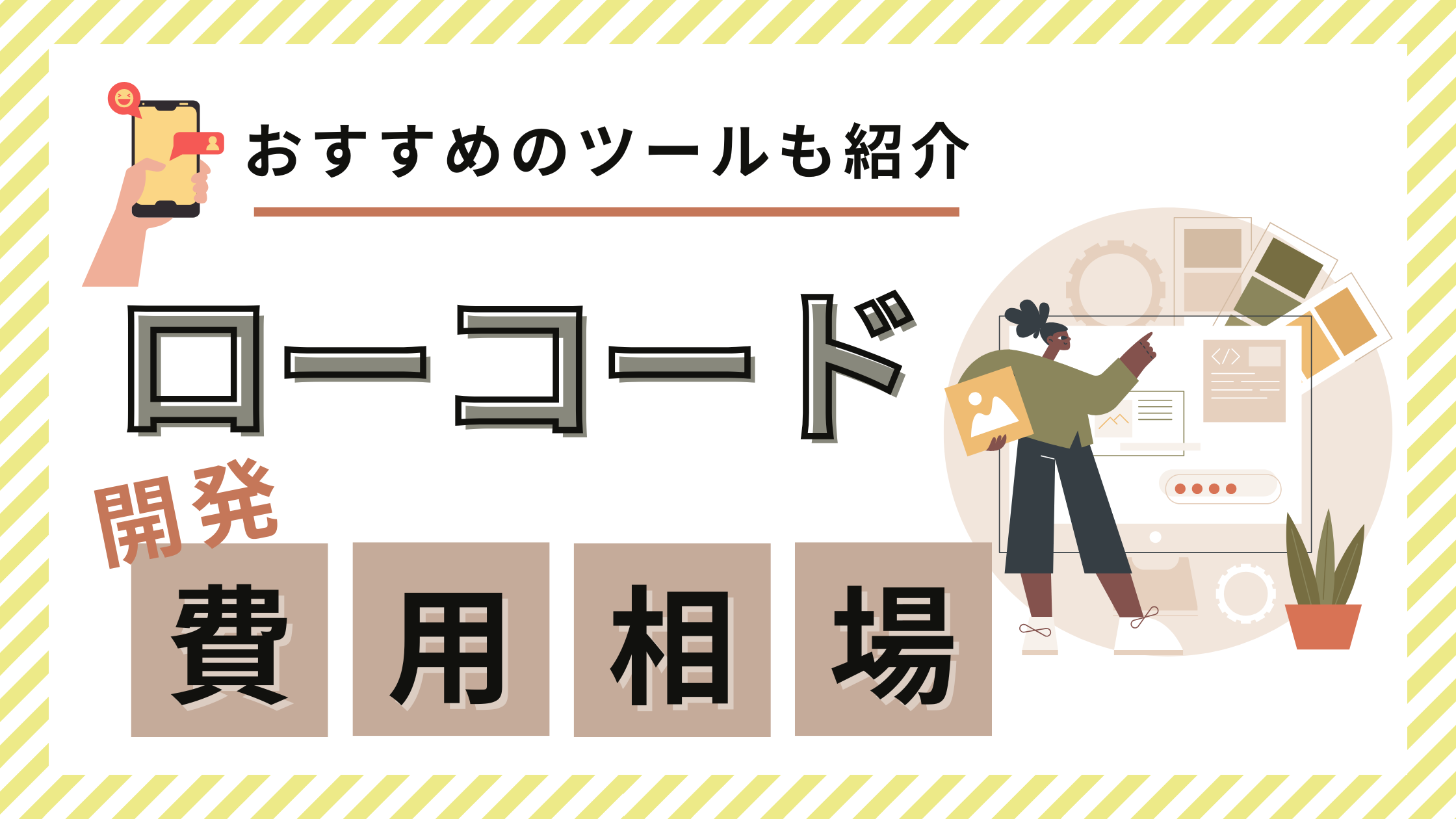 ローコード開発の費用相場！ノーコード開発やスクラッチ開発との違いからおすすめのツールまで紹介