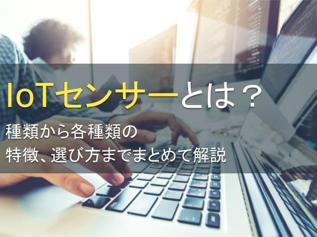 IoTセンサーとは？種類や特徴、選び方までまとめて解説