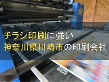 川崎のチラシ印刷でおすすめの印刷会社5選【2024年最新版】