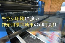 川崎のチラシ印刷でおすすめの印刷会社5選【2022年最新版】