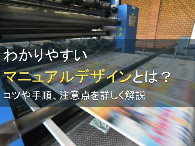 わかりやすいマニュアルデザインとは？コツや手順、注意点を詳しく解説