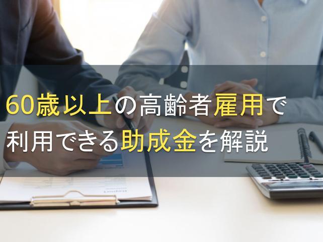 60歳以上の高齢者雇用で利用できる助成金を解説【2026年最新版】