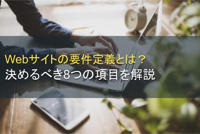 Webサイトの要件定義とは？決めるべき8つの項目