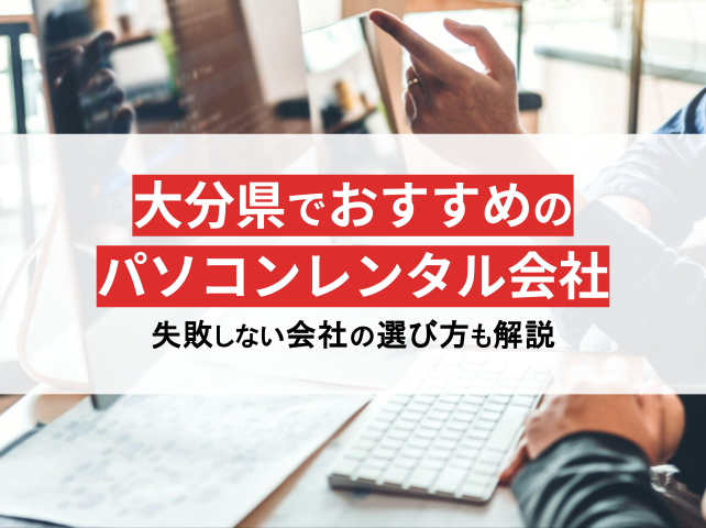 大分県のパソコンレンタル会社おすすめ7選！格安や即日利用の会社を紹介【2025年最新版】