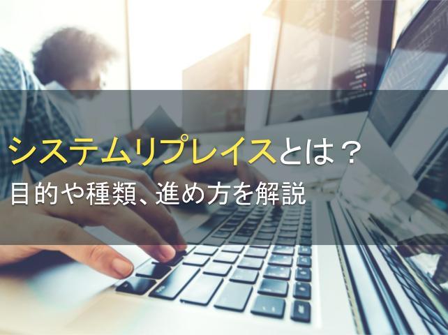 システムリプレイスとは？目的や種類、進め方を解説