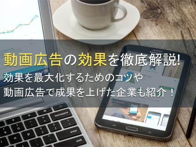 動画広告の効果を徹底解説！効果を最大化するためのコツや動画広告で成果を上げた企業も紹介！