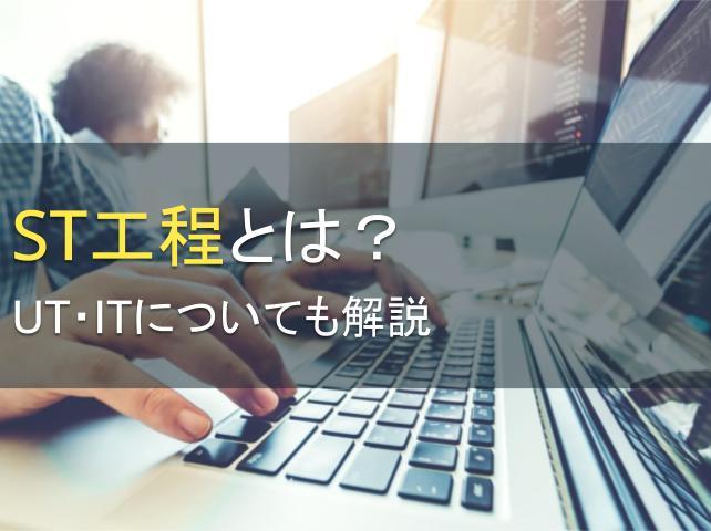 ST工程とは？UT・ITについても解説