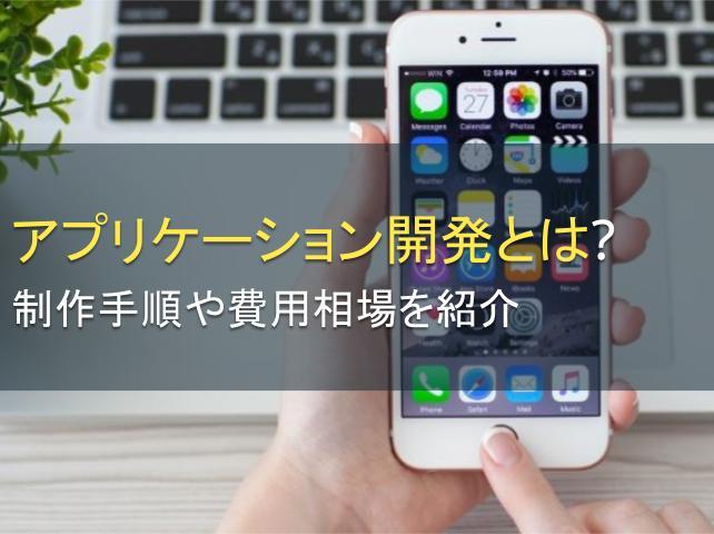 アプリケーション開発とは？制作手順や費用相場を紹介