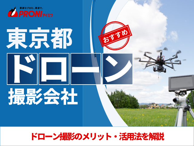 東京都のドローン撮影会社おすすめ8社厳選比較！料金相場なども解説【2025年最新版】