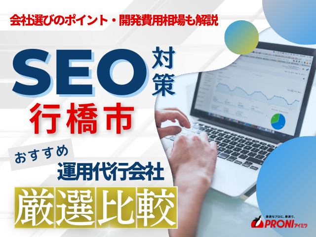 行橋市のWeb集客に強いSEO対策会社おすすめ4選！会社の選び方も解説【2025年最新版】