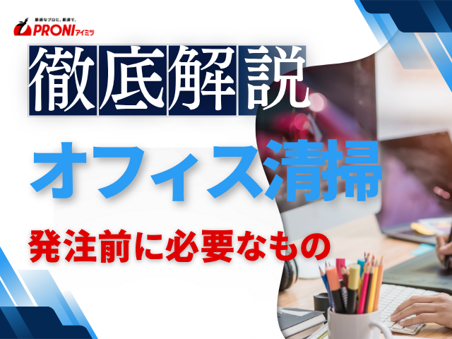 オフィス清掃の発注に必要なものは？準備すべき情報と確認ポイントを解説