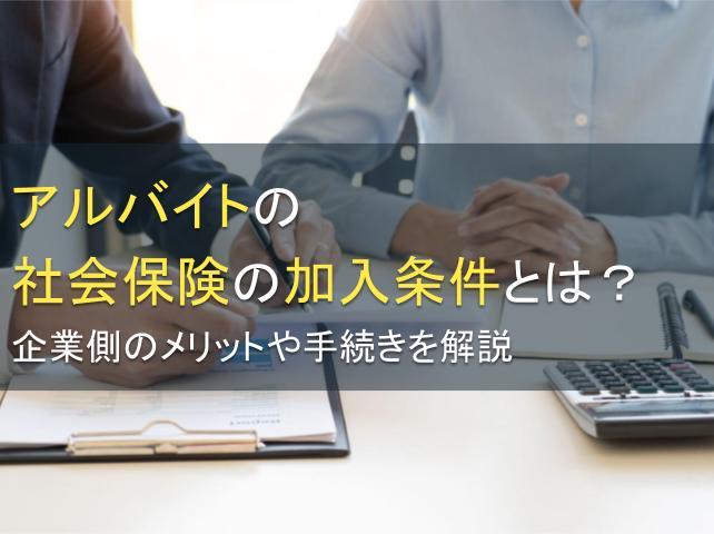 アルバイトの社会保険の加入条件とは？企業側のメリットや手続きを解説