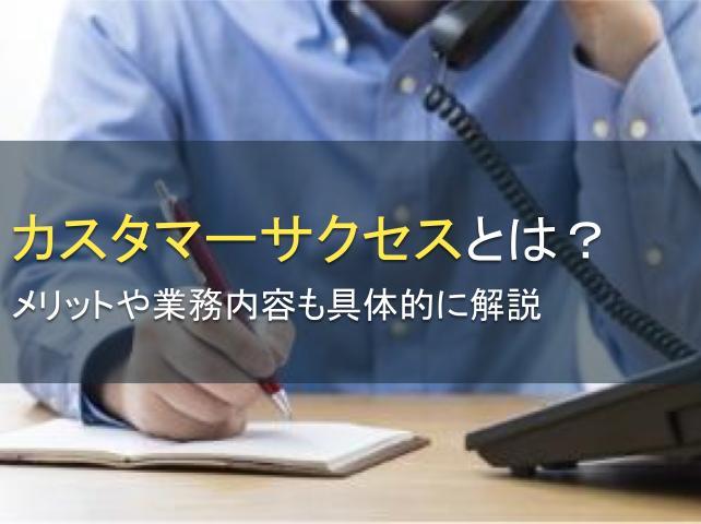 カスタマーサクセスとは？メリットや業務内容も具体的に解説