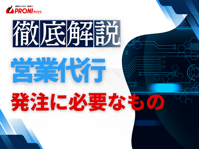 営業代行の発注前に必要なものは？準備すべき情報と営業要件の整理ポイントを解説