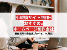 小規模サイト制作でおすすめの会社5選！費用や選び方も解説【2024年最新版】