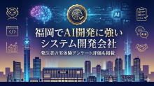 福岡でAI開発に強いシステム開発会社9選｜発注者の実体験アンケート評価も掲載【2026年最新版】