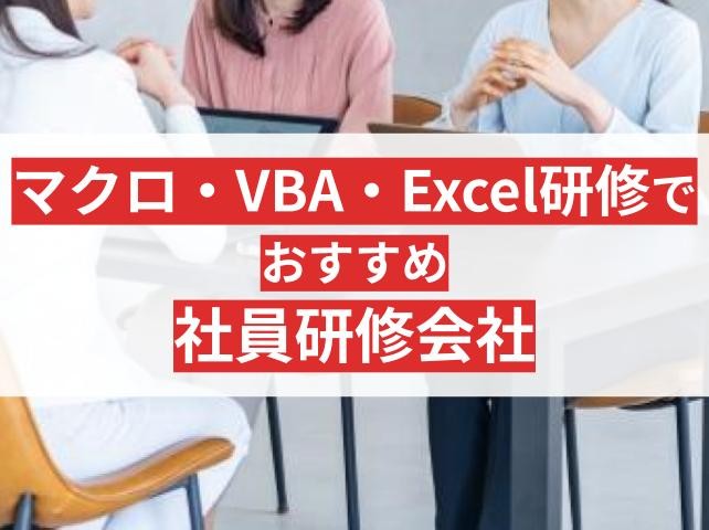 マクロ・VBA・Excel研修におすすめの社員研修会社9選【2025年最新版】