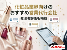 化粧品業界向けのおすすめ営業代行会社4選｜発注者評価も掲載【2026年最新版】