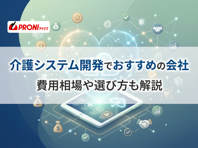 介護システム開発でおすすめの会社5選｜費用相場や選び方も解説【2026年最新版】