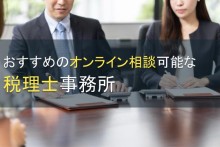 おすすめのオンライン相談可能な税理士事務所5選【2022年最新版】
