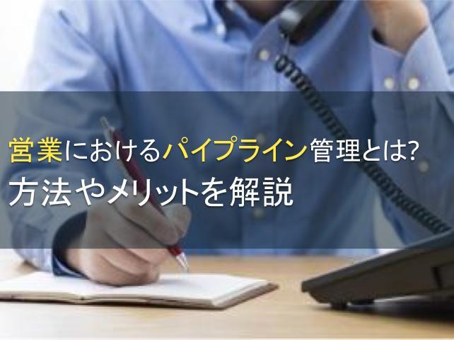 営業におけるパイプライン管理とは？方法やメリットを解説
