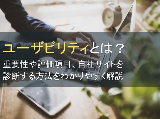 ユーザビリティとは？重要性や評価項目、自社サイトを診断する方法をわかりやすく解説