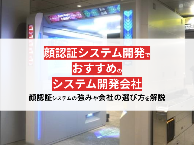 顔認証システム開発に強いおすすめのメーカー・開発会社18社【2024年最新版】