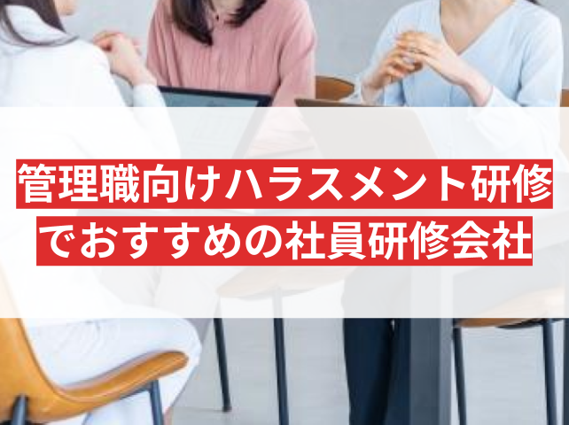 管理職向けハラスメント研修でおすすめの社員研修会社6選【2026年最新版】
