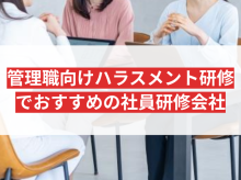 管理職向けハラスメント研修でおすすめの社員研修会社6選【2026年最新版】