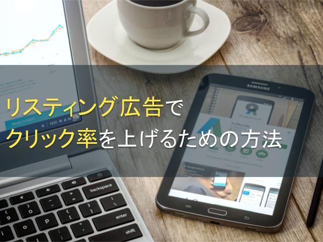 リスティング広告でクリック率を上げるための方法5選