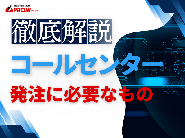 コールセンターの発注に必要なものとは？要件定義書の役割と準備内容を解説